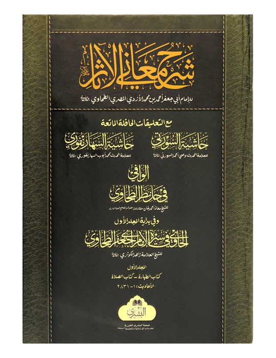 Sharh Ma'ani Al-Athaar (Bushra) (Part 1)